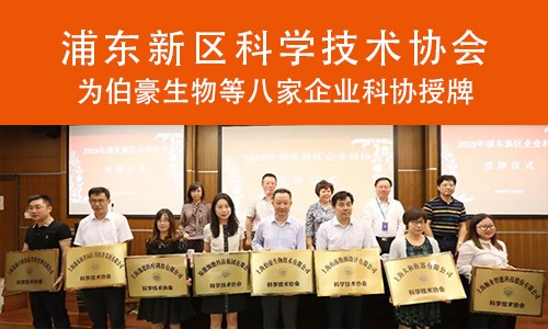 喜報 | 浦東科協為伯豪生物企業科協授牌！