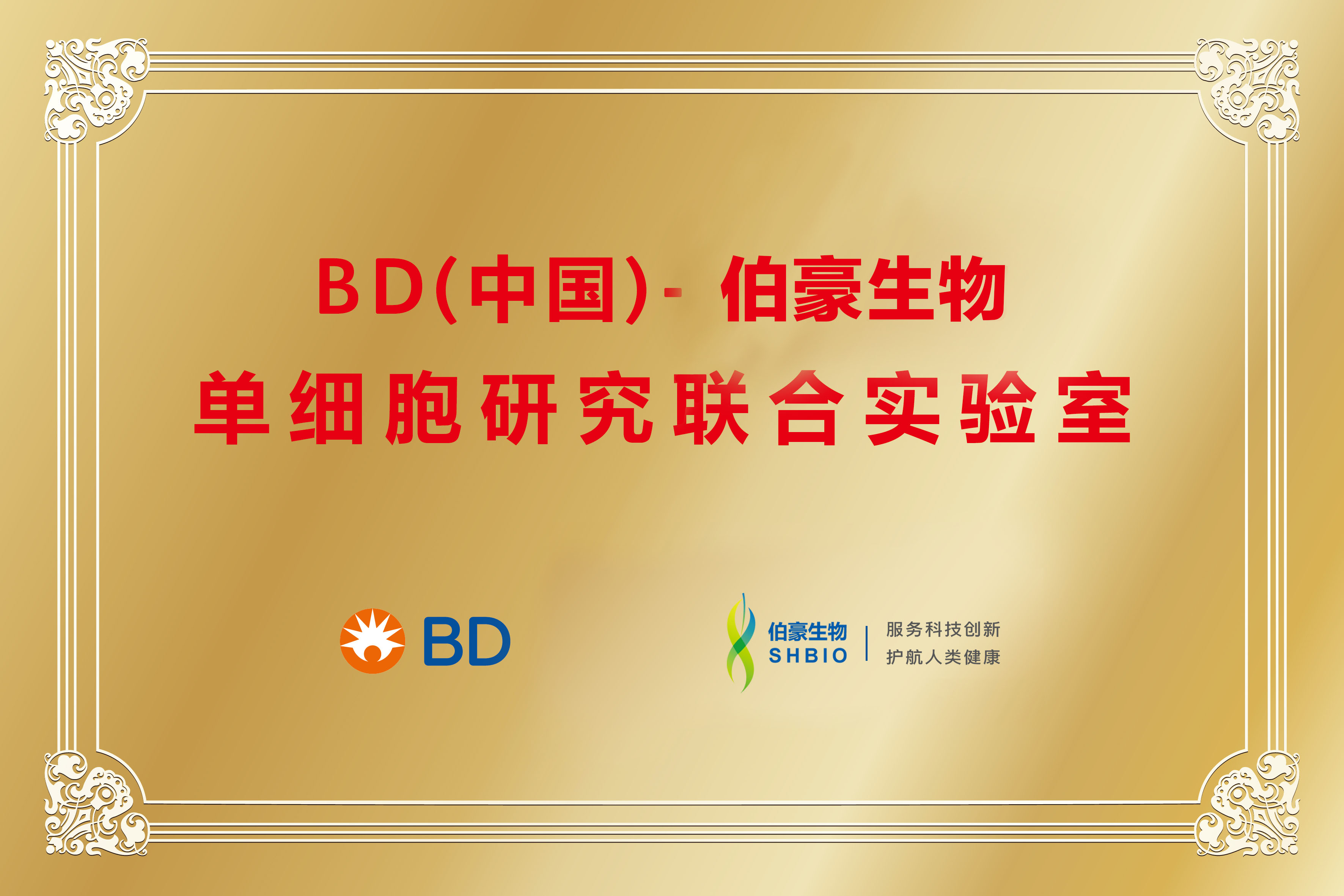 單細(xì)胞聯(lián)合實(shí)驗(yàn)室（BD＆伯豪）