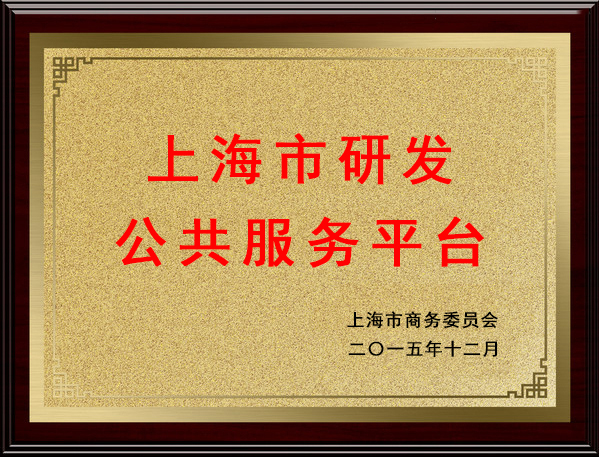 上海市研發(fā)公共服務(wù)平臺(tái)