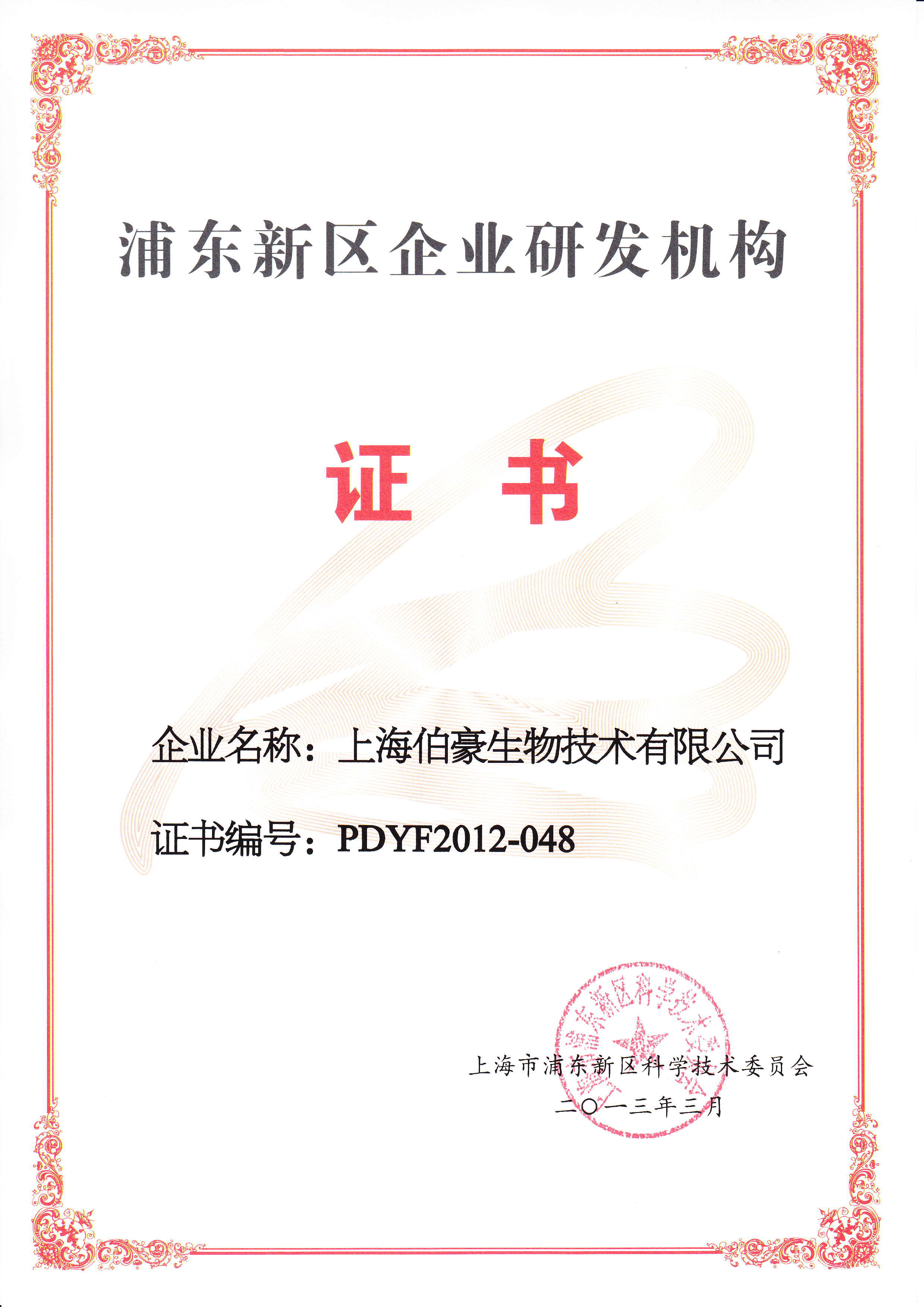 浦東新區(qū)企業(yè)研發(fā)機(jī)構(gòu)證書
