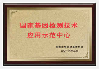國家基因檢測(cè)應(yīng)用示范中心