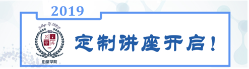 伯豪生物私人定制巡回講座