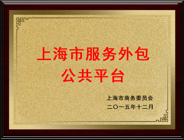 上海市服務(wù)外包公共平臺(tái)