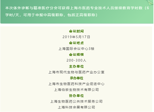 伯豪生物體外診斷與精準(zhǔn)醫(yī)療分會時間表