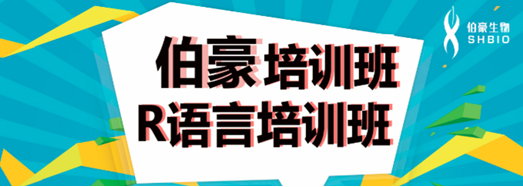 伯豪生物 R 語言培訓(xùn)班
