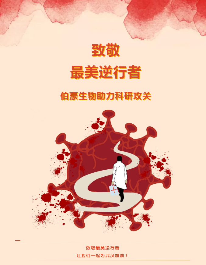 伯豪生物助力科研攻關(guān)！