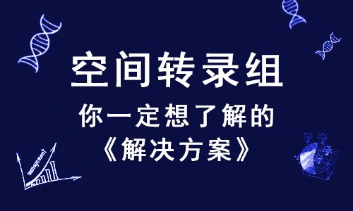 倍受矚目的空間轉錄組，這幾個問題你一定想了解！