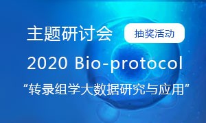 【抽獎(jiǎng)活動(dòng)】2020 Bio-protocol“轉(zhuǎn)錄組學(xué)大數(shù)據(jù)研究與應(yīng)用”主題研討會(huì)。