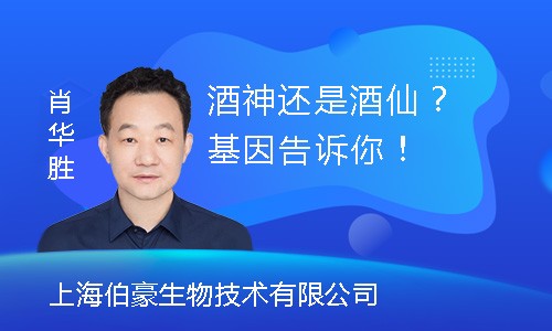 【創(chuàng)贏未來(lái)】酒神還是酒仙？基因告訴你！
