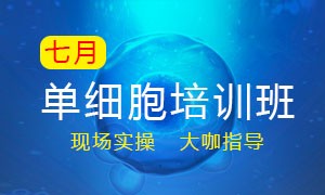 7 月單細(xì)胞培訓(xùn)班——開(kāi)課啦！
