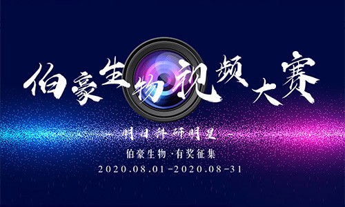 伯豪生物 Ι 明日科研明星活動(dòng)！