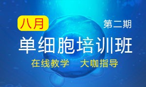 第二期 | 暑期單細(xì)胞培訓(xùn)班線(xiàn)上宣講會(huì)議報(bào)名開(kāi)始啦！