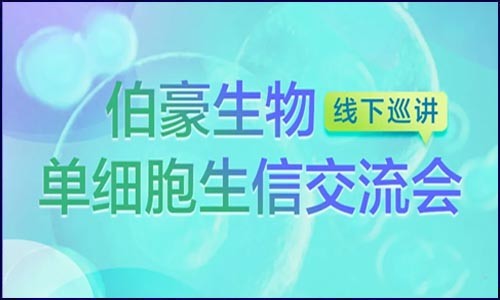 線下巡講 | 伯豪生物單細胞生信交流會