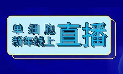 火熱報名 | 單細胞牛年線上直播！