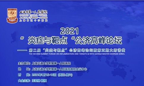 參展 | 伯豪生物亮相：第二屆“炎癥與靶點”公濟高峰論壇！