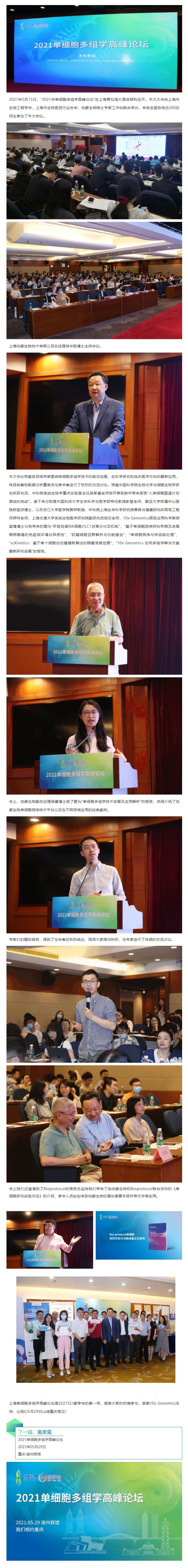 2021 單細胞多組學(xué)研究高峰論壇