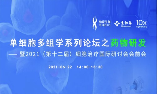 線上會(huì)議 | 單細(xì)胞多組學(xué)系列論壇之藥物研發(fā) ——暨 2021（第十二屆）細(xì)胞治療國(guó)際研討會(huì)會(huì)前會(huì)
