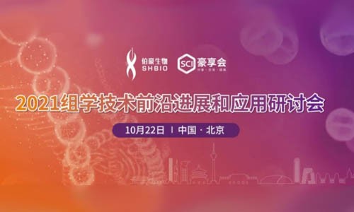 會(huì)議邀約 |2021( 北京）組學(xué)技術(shù)前沿進(jìn)展和應(yīng)用研討會(huì)