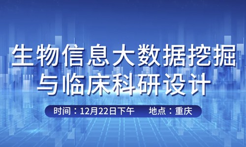 會議邀請 | 伯豪生物與國科大重慶醫(yī)院聯(lián)合舉辦生信大會