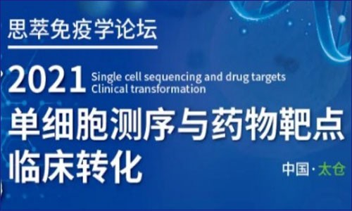 會(huì)議邀請(qǐng) | 2021 單細(xì)胞測(cè)序與藥物靶點(diǎn)臨床轉(zhuǎn)化論壇