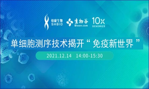 會(huì)議邀約 | 單細(xì)胞測(cè)序技術(shù)揭開“免疫新世界”線上講壇