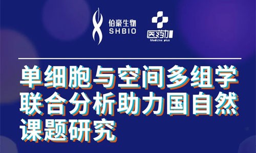 會議邀約 | 2022 公益直播課，單細胞與空間多組學(xué)聯(lián)合分析助力國自然課題研究