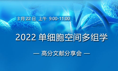 會議邀約 | 單細胞空間多組學(xué)高分文獻解讀