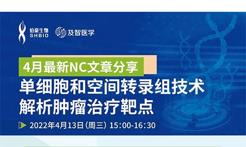 會議邀約 |NC 文章分享會：單細胞和空間轉(zhuǎn)錄組技術(shù)解析腫瘤治療靶點