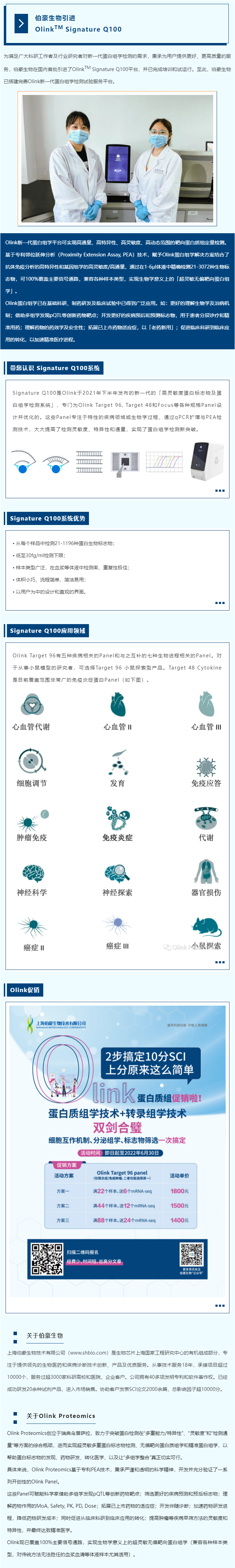 伯豪生物引進(jìn) Olink 平臺(tái)，新一代蛋白組學(xué)解決方案落地