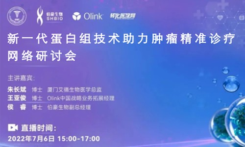 網(wǎng)絡(luò)研討會 | 新一代蛋白組技術(shù)助力腫瘤精準(zhǔn)診療