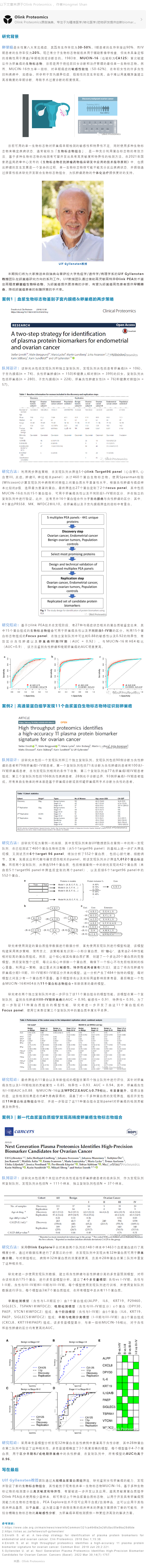 文章解析 | 運(yùn)用 Olink 蛋白質(zhì)組發(fā)現(xiàn)生物標(biāo)志物組合加速卵巢癌無創(chuàng)早診副本
