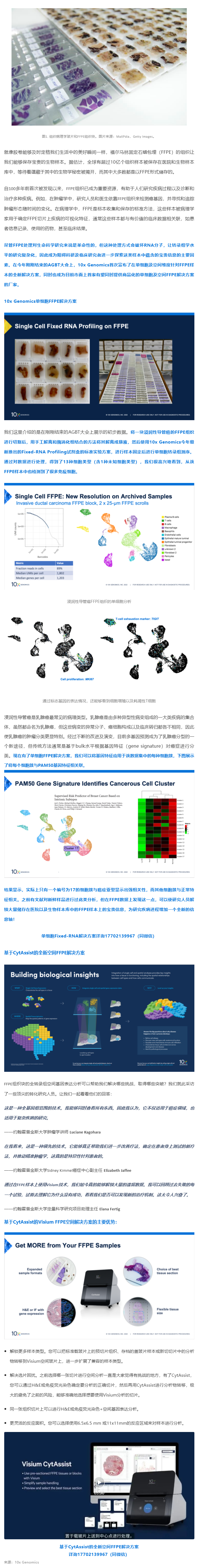 里程碑式的突破！10x Genomics 單細(xì)胞 + 空間解決方案 _ 全方位解鎖 FFPE 樣本中蘊(yùn)含的寶貴