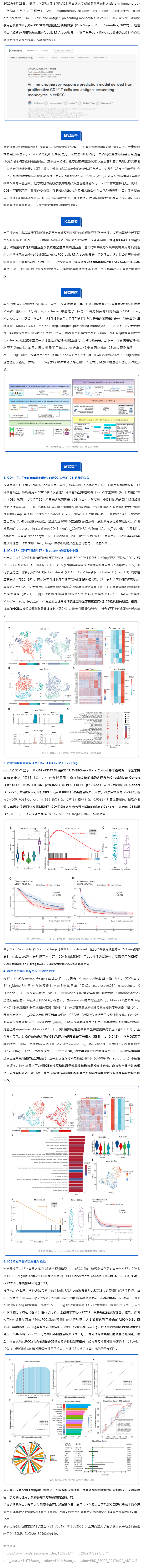 復(fù)旦大學(xué)鄒欣_郝潔團隊和上海交通大學(xué)胡曉勇團隊基于單細胞算法 scCODE 構(gòu)建精準(zhǔn)腎透明細胞癌免疫治療