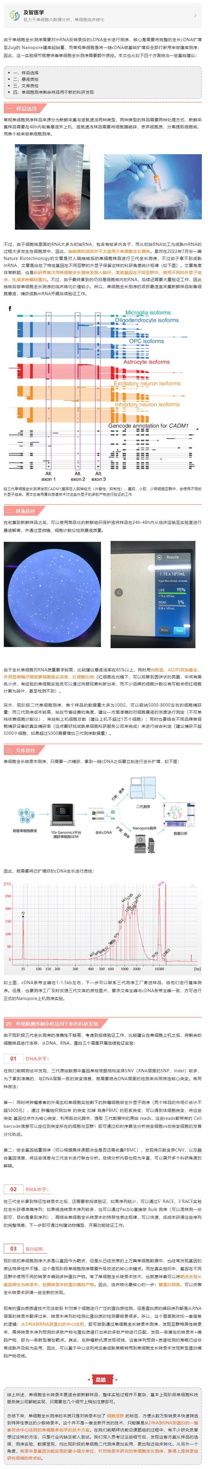 單細胞全長轉(zhuǎn)錄本測序的樣品選擇與實驗細節(jié)