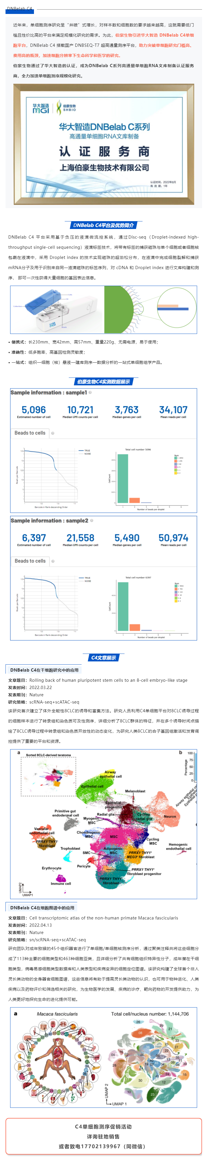伯豪生物獲得華大智造 DNBelab C 系列服務(wù)商認證，全力加速單細胞測序規(guī)模化研究