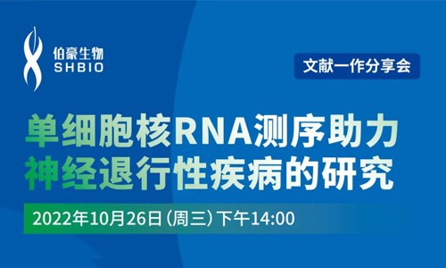 文獻(xiàn)分享會(huì) | 第一作者講述單細(xì)胞核 RNA 測(cè)序助力神經(jīng)退行性疾病的研究