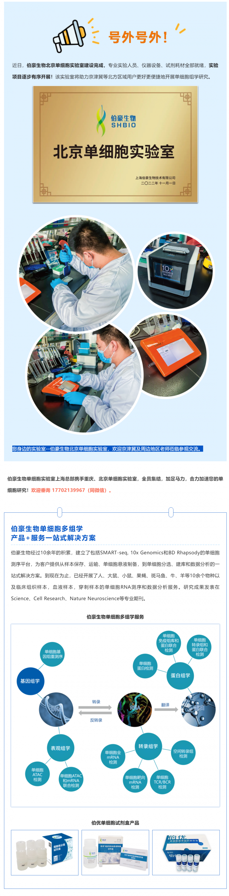 號(hào)外號(hào)外！伯豪生物北京單細(xì)胞實(shí)驗(yàn)室正式運(yùn)行