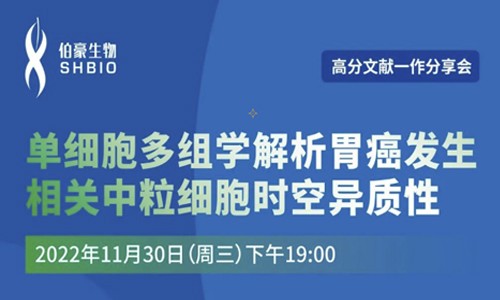 文獻(xiàn)分享會(huì) | 第一作者講述單細(xì)胞多組學(xué)解析胃癌發(fā)生相關(guān)中粒細(xì)胞時(shí)空異質(zhì)性