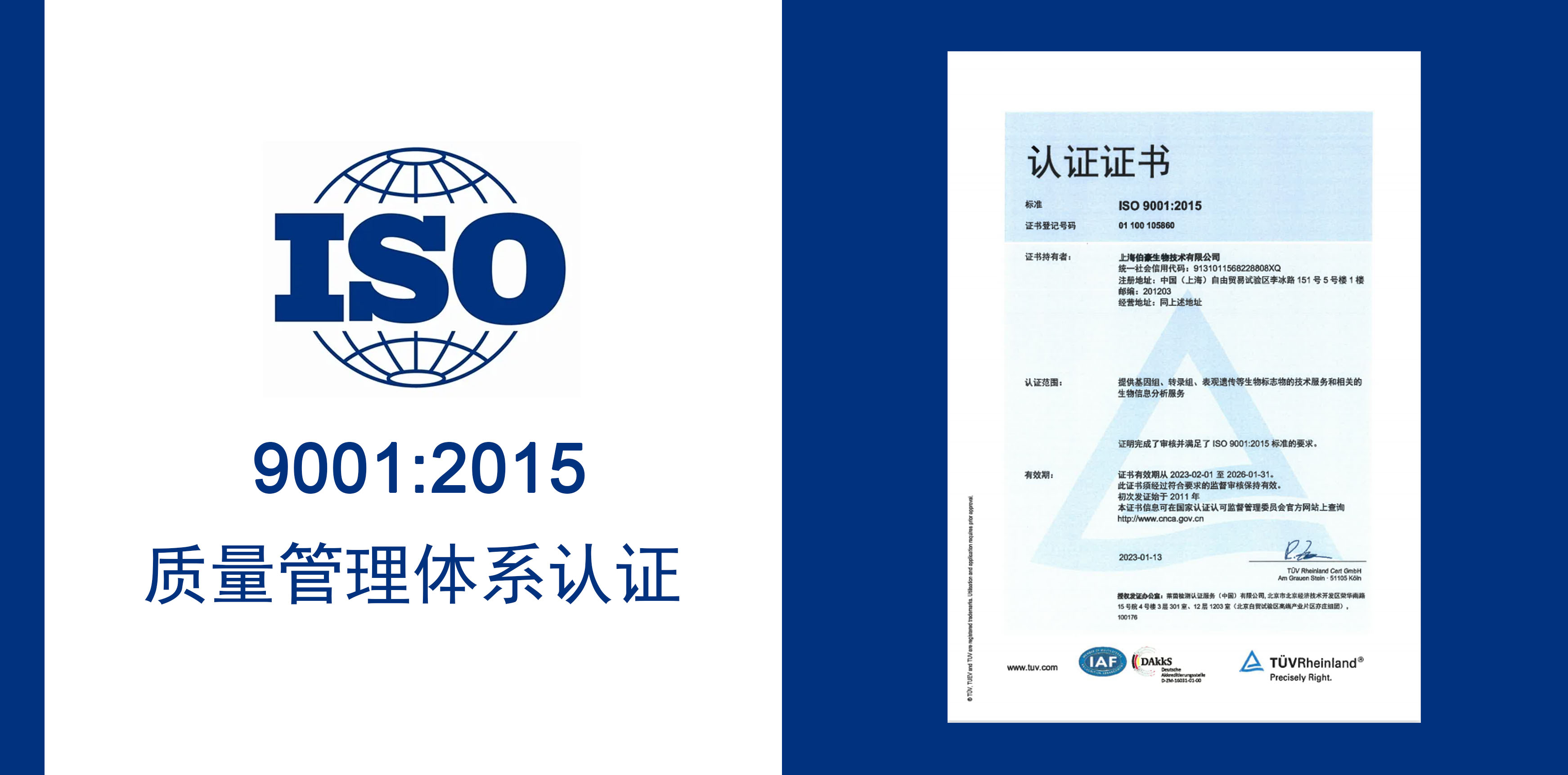 伯豪生物獲得 IOS9001 質(zhì)量服務體系認證