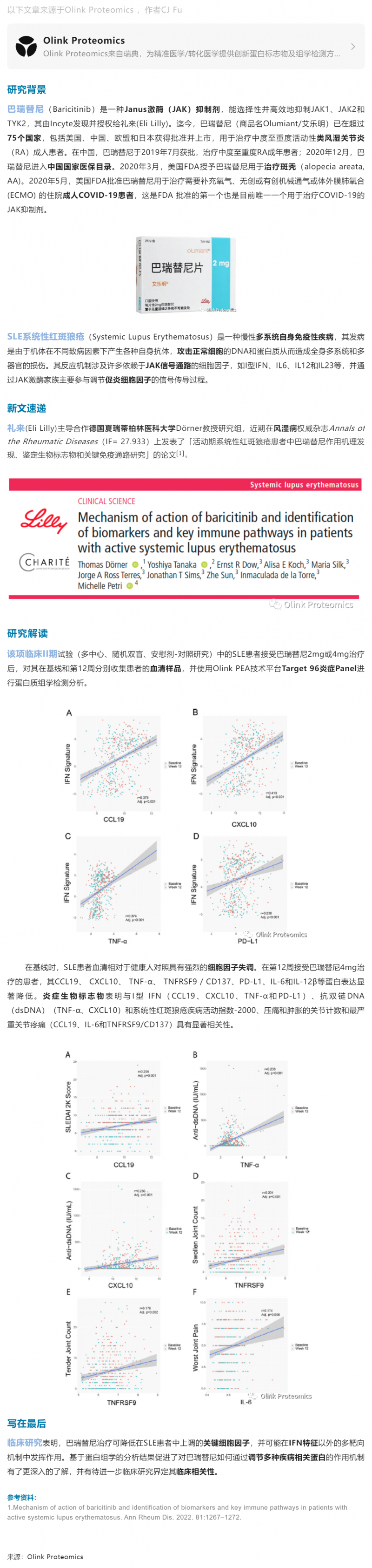 臨床 II 期案例 |Olink 蛋白組學(xué)解析禮來 JAK 抑制劑對(duì) SLE 患者關(guān)鍵免疫通路研究