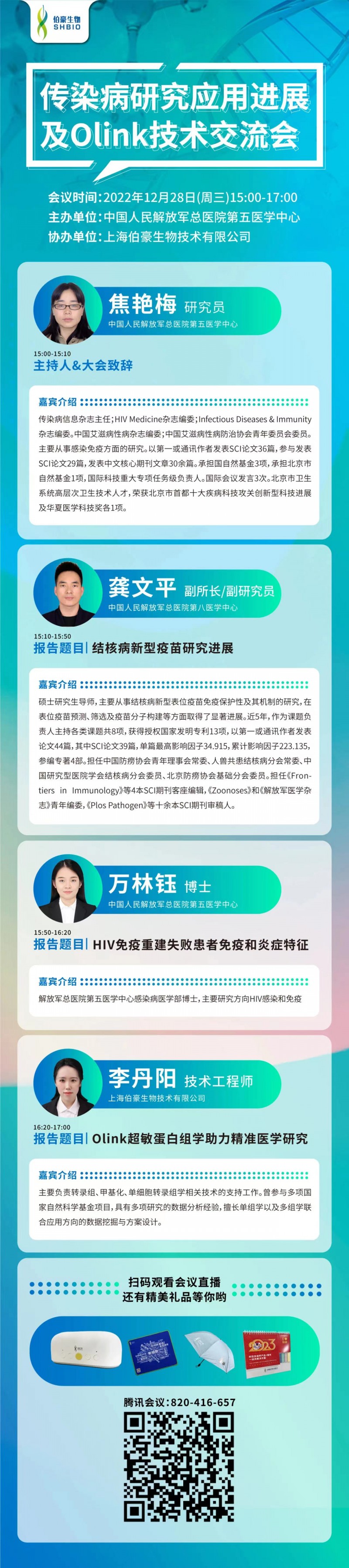 傳染病研究應(yīng)用進展 | 中國人民解放軍總醫(yī)院第五醫(yī)學中心傳染病研究應(yīng)用進展及 Olink 技術(shù)交流會