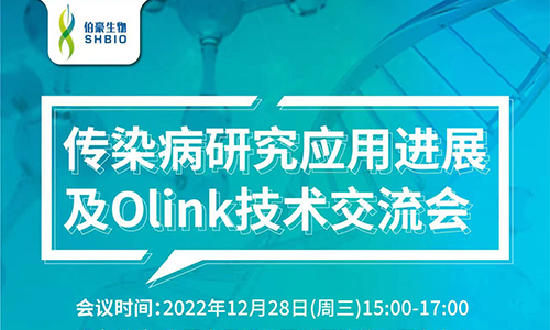 傳染病研究應(yīng)用進(jìn)展 | 中國(guó)人民解放軍總醫(yī)院第五醫(yī)學(xué)中心傳染病研究應(yīng)用進(jìn)展及 Olink 技術(shù)交流會(huì)