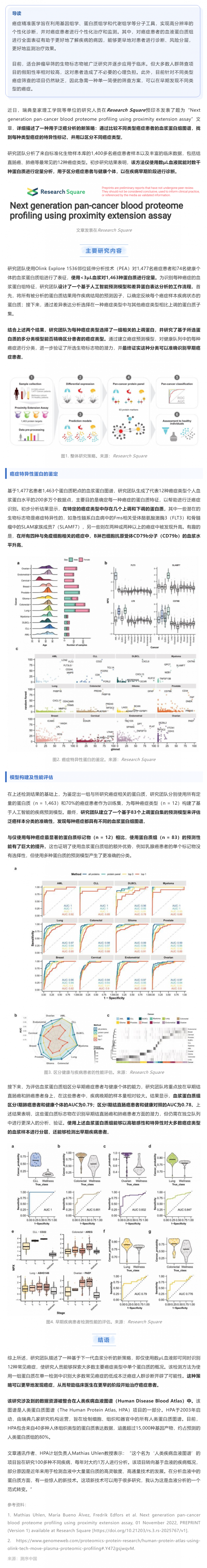 基于 Olink 技術(shù) | 僅數(shù) μL 血液或可同時(shí)識(shí)別 12 種常見癌癥的泛癌血液蛋白質(zhì)組分析初步結(jié)果發(fā)布