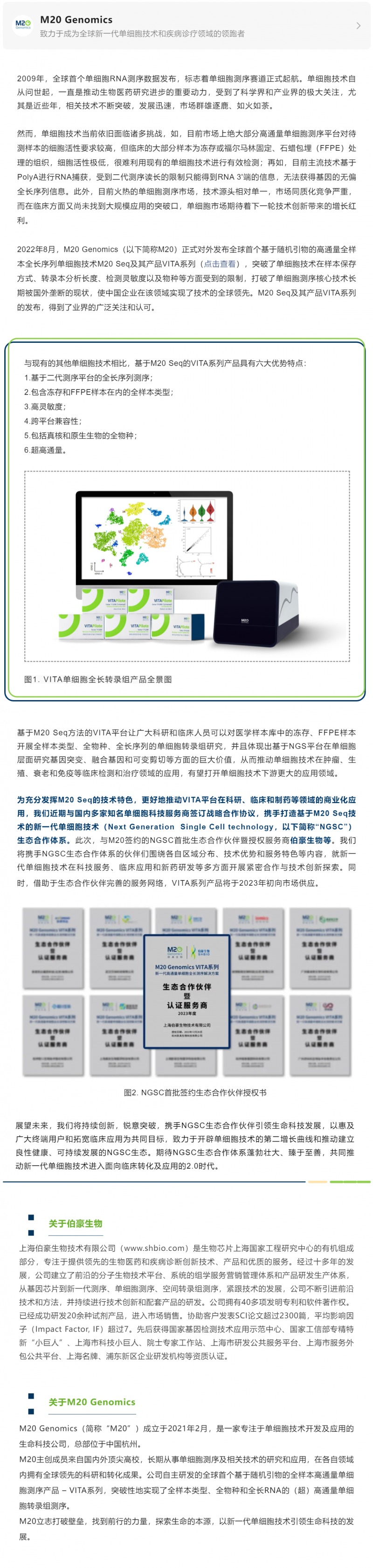 M20 Genomics 攜手伯豪生物等多家知名品牌打造新一代單細胞技術生態(tài)合作體系