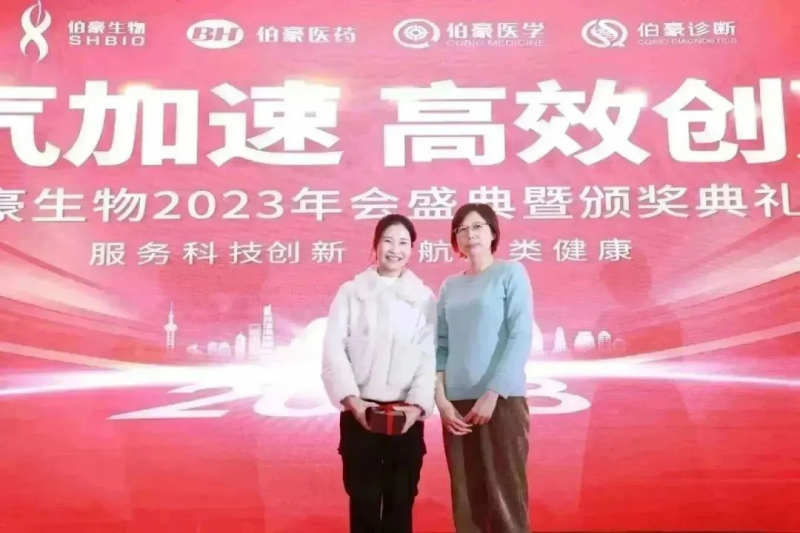  伯豪生物 2023 年會(huì)照片 47
