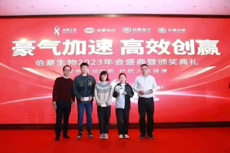  伯豪生物 2023 年會(huì)照片 40