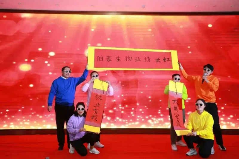  伯豪生物 2023 年會(huì)照片 39