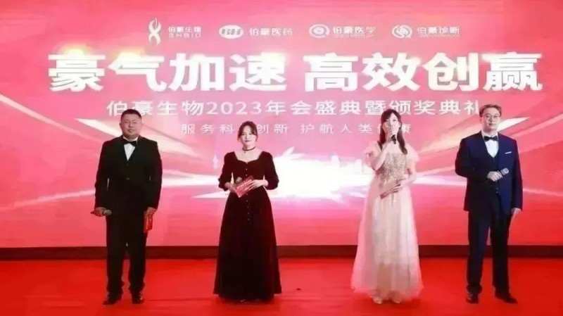  伯豪生物 2023 年會(huì)照片 3