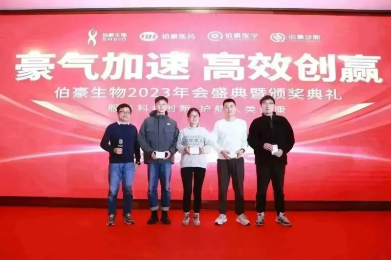  伯豪生物 2023 年會(huì)照片 42