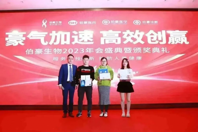  伯豪生物 2023 年會(huì)照片 44